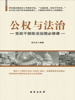 cover image of 公权与法治